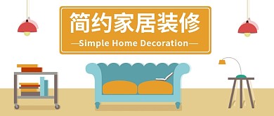 简约家居装修公众号首图