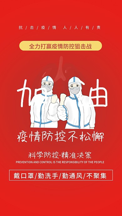 疫情防控抗疫胜利新冠病毒核酸加油海报