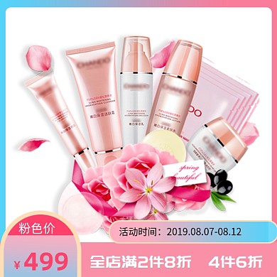 粉色化妆品主图直通车