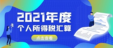 个税申报热点公众号封面