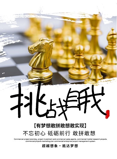 简约时尚挑战自我企业文化宣传海报