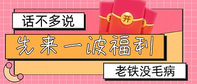 直播福利手绘卡通公众号首图