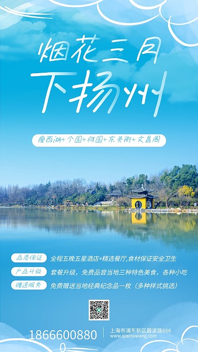 蓝色风景天空扬州旅行手机海报