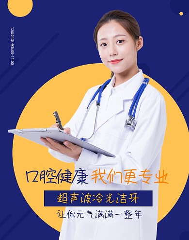 口腔健康直播洁牙洗牙牙医洗护电商海报