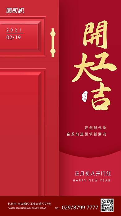 开工大吉开门红色喜庆大气手机海报