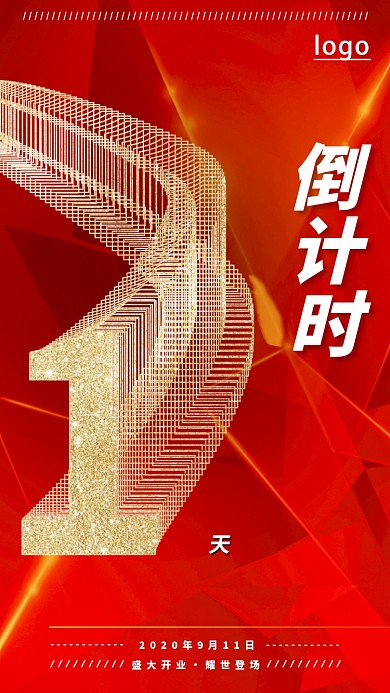 红金大气活动倒计时手机海报