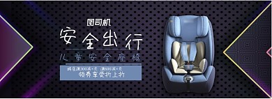 宝宝安全座椅安全出行电商通用海报