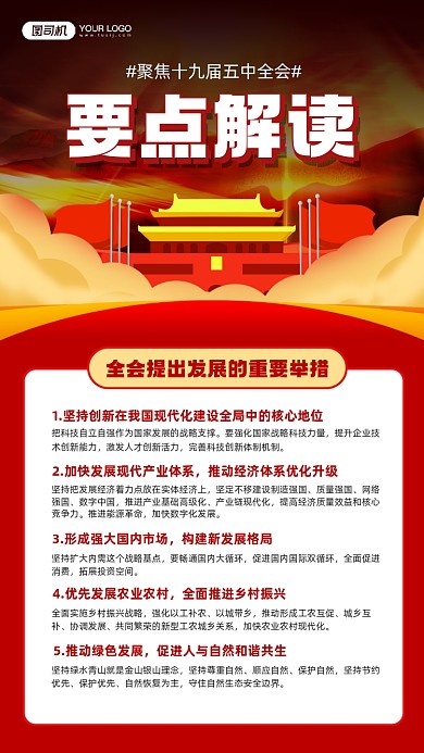 十九届五中全会要点解读红色宣传海报