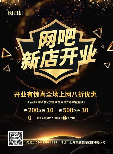 黑金炫酷大气网吧新店开业促销宣传海报