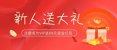 新人送礼红色礼盒公众号首图