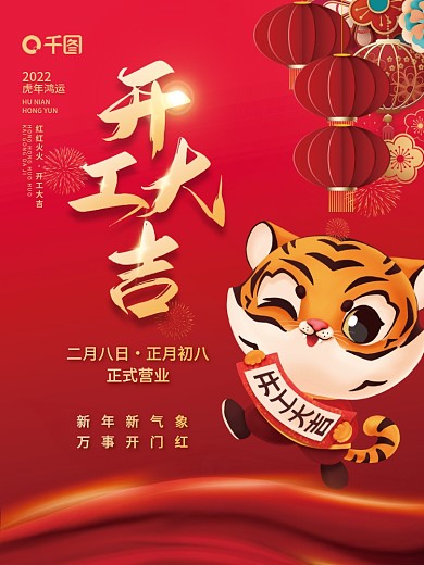 2022年企业开工大吉开门红营业时间海报