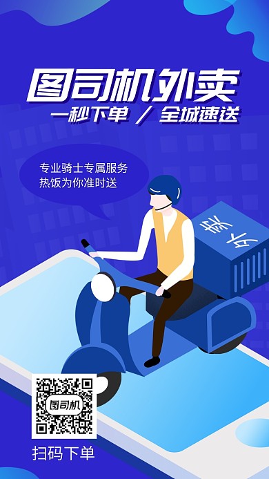 简约外卖手机海报