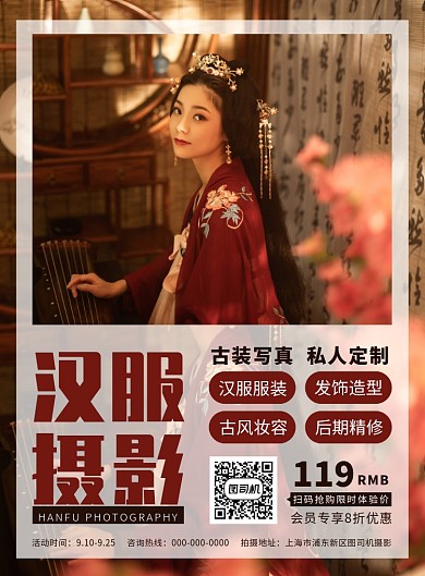 古装汉服写真摄影宣传海报