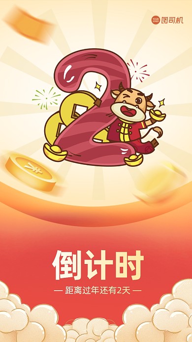 元旦倒计时插画手机海报