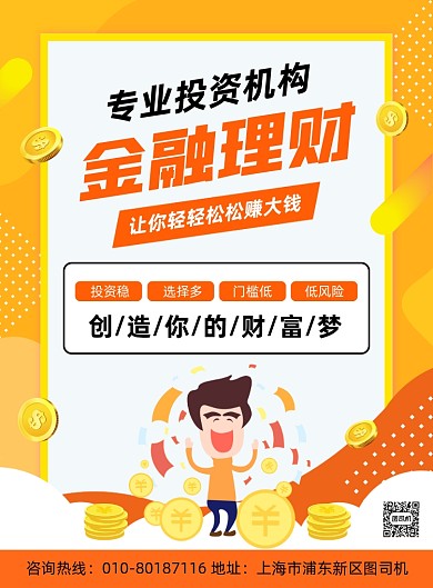 金融理财投资宣传印刷海报