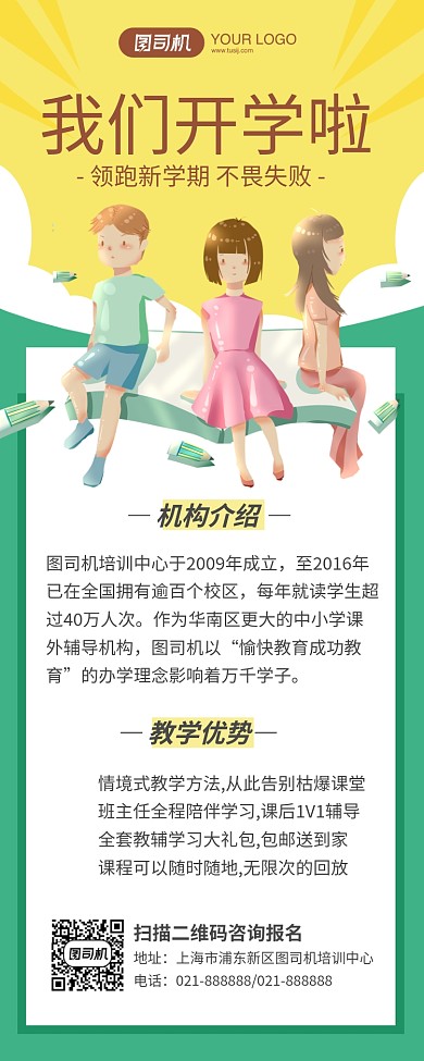 秋季新学期开学招生手机海报