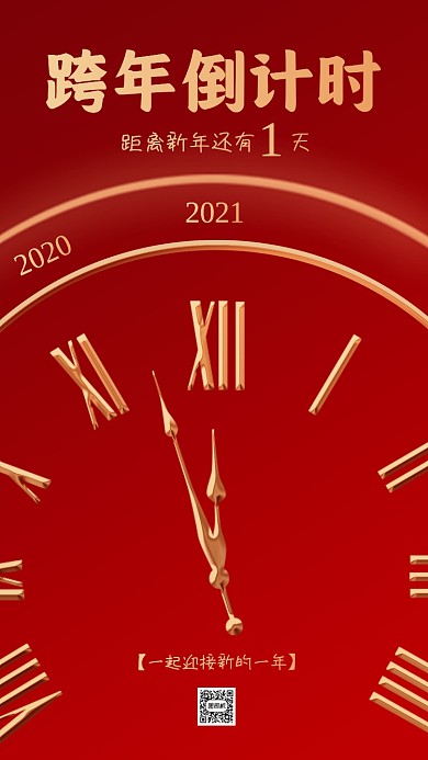 元旦跨年倒计时红金大气手机海报
