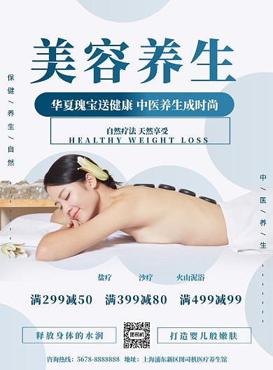 美容健康中医养生促销海报模板