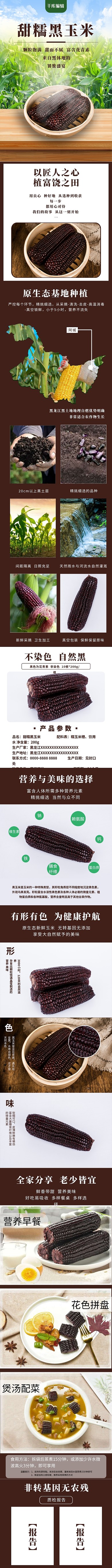 详情页黑玉米红棕色简约电商详情页 