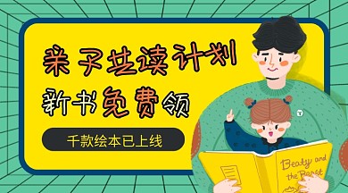 儿童书籍上新活动banner幼儿亲子图书