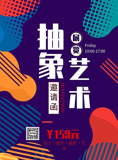 抽象艺术邀请函海报模板