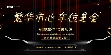 车位黑色鎏金珍藏车位限时抢购展板