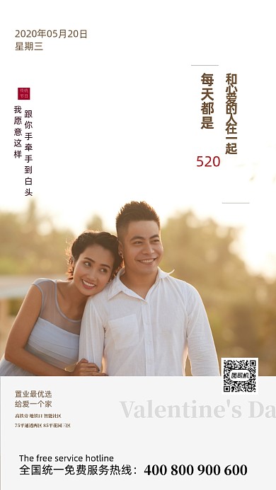 520表白日房地产海报