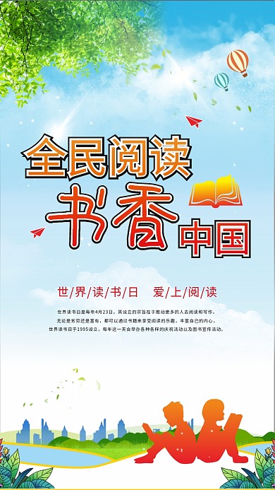 世界读书日全民阅读读书海报