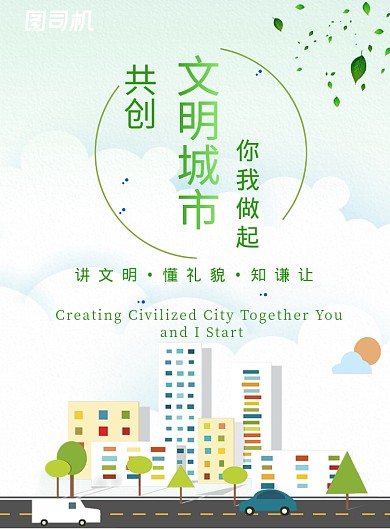 绿色清新卡通手绘文明城市公益环保海报