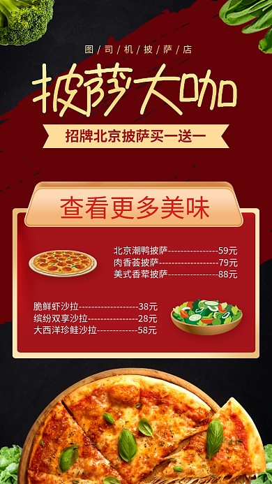 比萨价格表手机海报