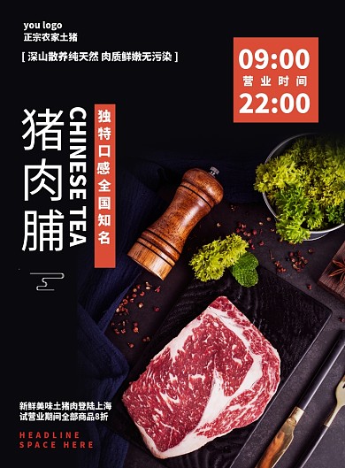 创意黑色农家土猪肉特价促销海报