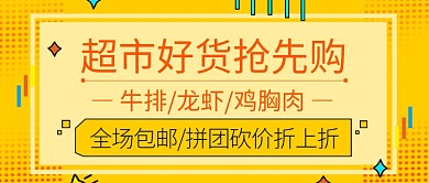 超市好货抢先购公众号首图