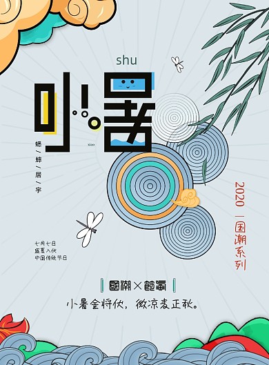 国潮风二十四节气小暑海报