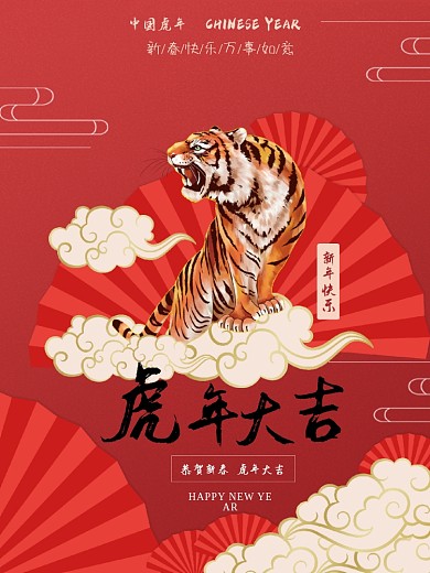 虎年海报元旦中国2022新年快乐国潮风