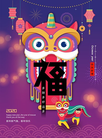 舞狮子新年福海报