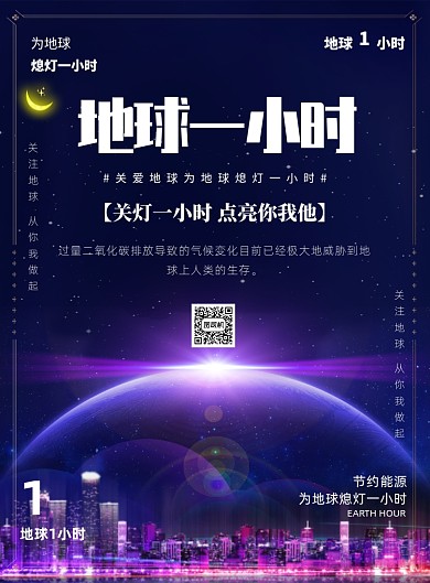 地球一小时节能环保印刷海报