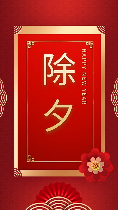 红色大气简约除夕佳节手机海报模板