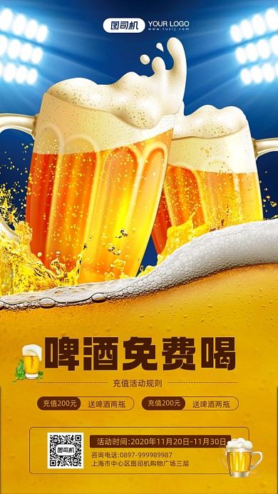 啤酒充值优惠活动宣传简约手机海报