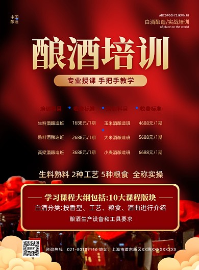 酿酒培训红色培训印刷海报