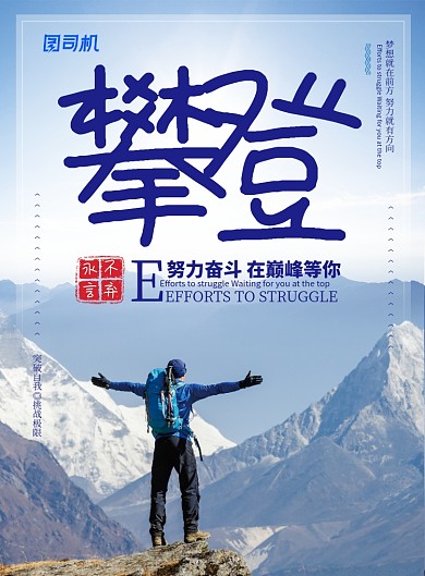 企业文化攀登顶峰巅峰向上努力宣传海报