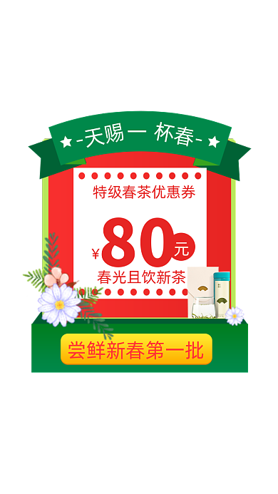 春茶节茶叶优惠券弹窗广告