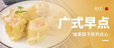 广式早点介绍烧麦饺子黄色摄影风公众号首图