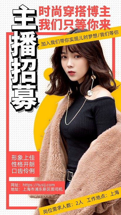 时尚穿搭博主招聘手机海报