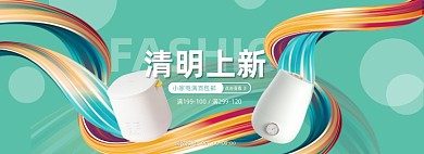 清明节小家电绿色创意流体海报banner