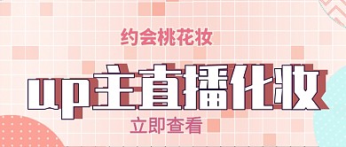 约会桃花妆公众号首图
