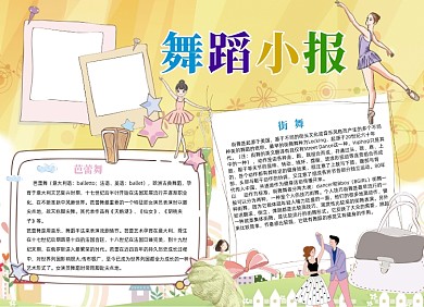 黄色可爱爱好跳舞舞蹈小报手抄报