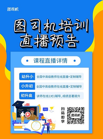 培训机构招生直播教学预告海报