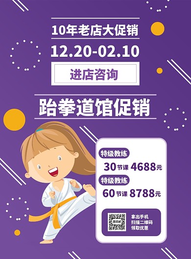 跆拳道促销海报