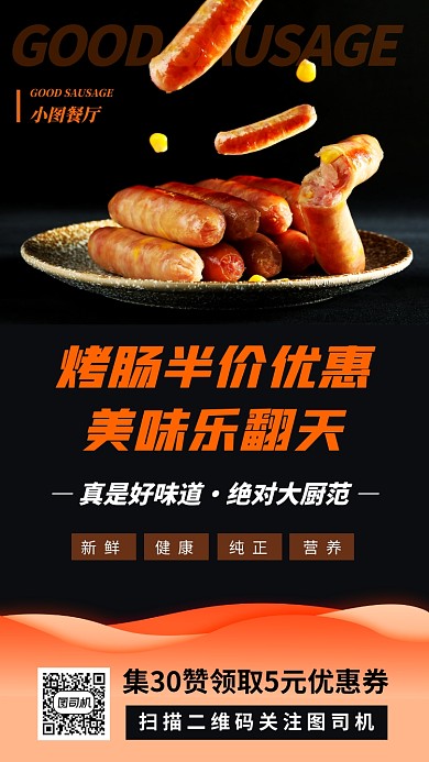 美味烤肠推荐时尚简约手机海报