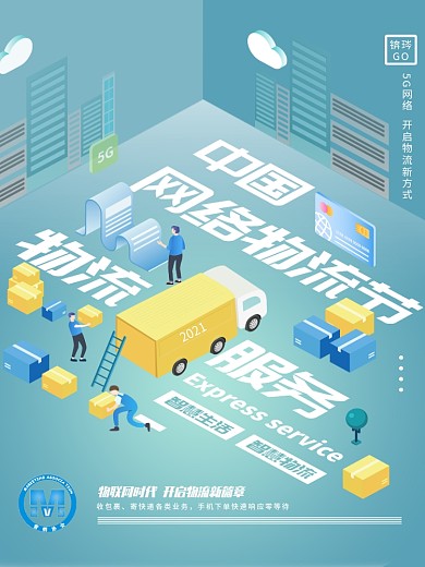 原创中国快递物流2.5D海报